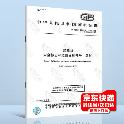 GB 15052-2010起重机 安全标志和危险图形符号 总则 【纸质版】