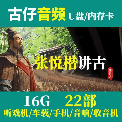 广东粤语讲古u盘梁锦辉张悦楷经典古仔MP3老人音响收音机TF内存卡 U盘32G高清粤语名人古仔合集1049