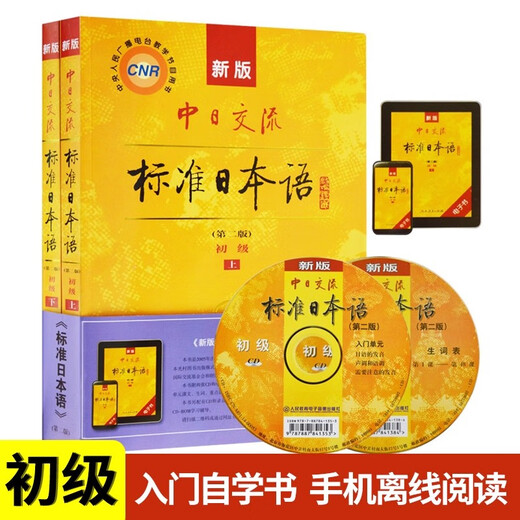 【官方正版】新版中日交流-标准日本语 初级 上下册（第二版）