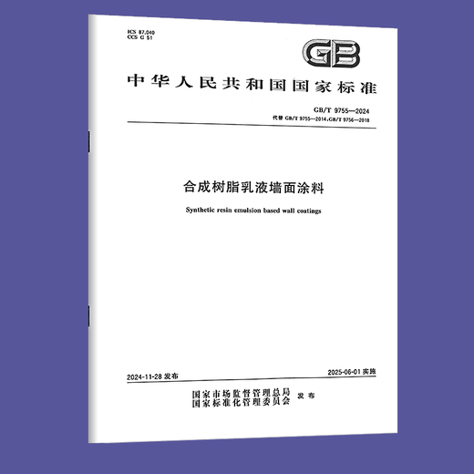 GB/T 9755-2024 合成树脂乳液墙面涂料 GB/T 9755-2014,GB/T 9756-2018