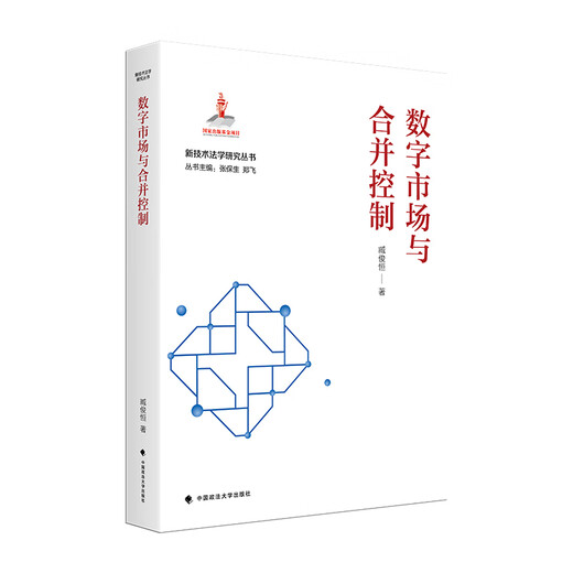 【微瑕旧书】数字市场与合并控制978757**17081
