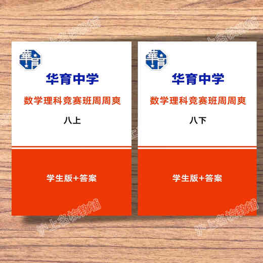The first brother Huayu’s strong mathematics school is based on the Huayu Mathematics Science Competition Class Zhou Shuang> Grade 678 Volume 1 and 2. The Puwa is super awesome after finishing it. Grade 8 Volume 1 and 1 (Exercise + Analysis)