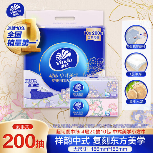Vinda super tough napkins 4-layer 20-pack 10 packs Chinese aesthetic small square napkins tissue small pack facial tissue essential for travel