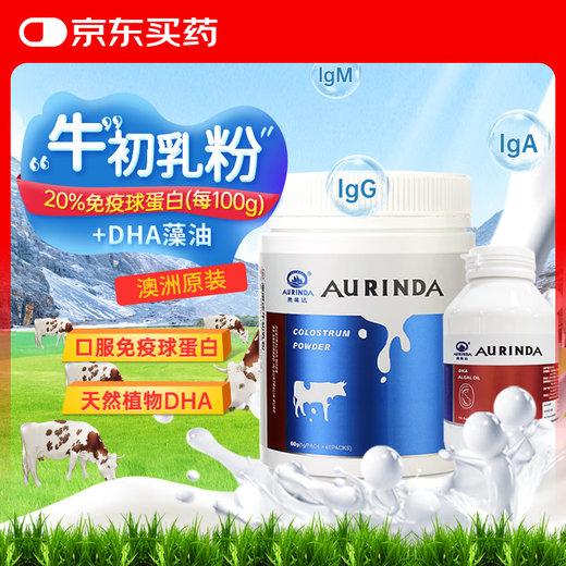 Aurinda pure colostrum powder 60 bags + DHA algae oil flaxseed oil 30 capsules Australian imported immune globulin for children and students