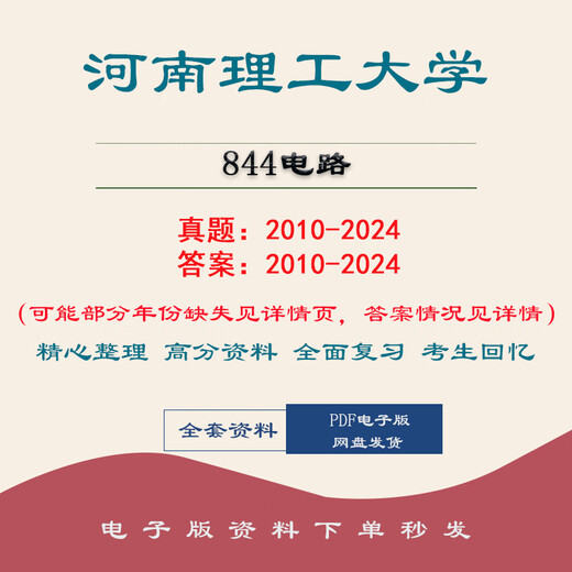 Universidad de Ciencia y Tecnología de Henan 844 Circuito 10-24 Postgrado Examen de examen de ingresos Notas Simulación Preguntas Banco Prueba Materiales preliminares Preguntas reales + Respuestas