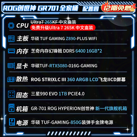 华硕（ASUS）玩家国度701创世神机箱ROG全家桶 U9 285K 5070TI/5080显卡/5090显卡 12期免息 DIY组装整机主机 配置四 U7 265K/RTX5080显卡