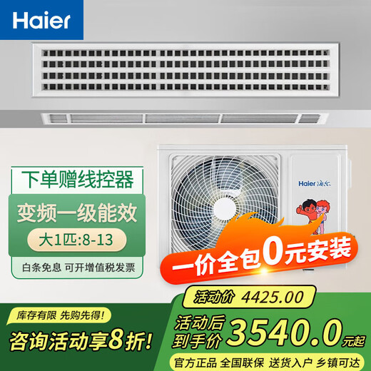 Haier central air-conditioning duct machine one-to-one embedded air-conditioning for home bedrooms and living rooms, variable frequency heating and cooling, new level of energy efficiency, manufacturer subsidy 1 HP, level 1 energy efficiency, all-inclusive price, discount for consultation