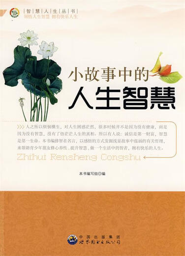 正版旧书 智慧人生丛书 小故事中的人生智慧 9787510012136