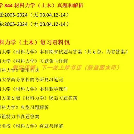 [Elektronische Version Nicht-physical] 26 Aufnahmeprüfung der Aufnahme von Postgraduierten Guangxi Universität Xi'an University 844 Materialmechanik (Bauingenieurwesen) Aufnahmeprüfung wirklich die oben genannten vollständigen Informationen