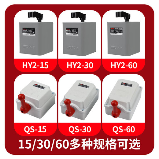 Delixi reverse switch HY2-15A 220V single 380V three-phase QS-30 waterproof motor forward and reverse switch HY2-60A (pack of thirty)