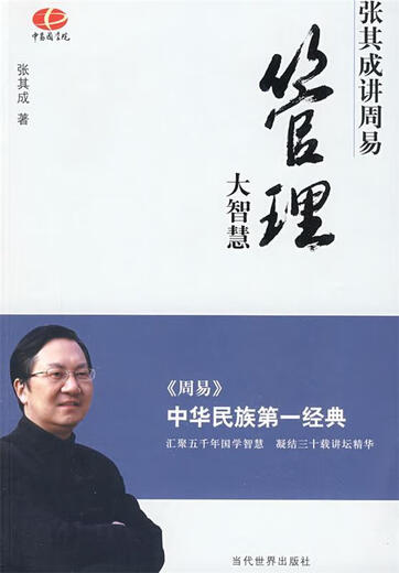 Управление мудростью Чжан Циченг рассказывает о Zhou Yi Zhang Qicheng9787509003527