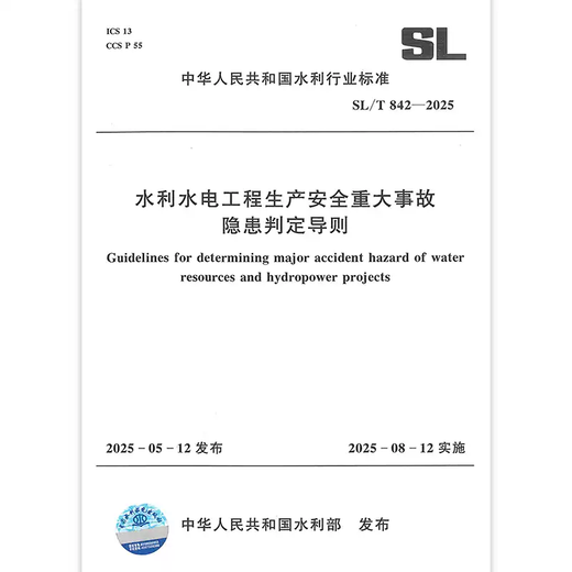 
Genuine spot 2025 new standard SL/T 842-2025 Guidelines for determining major accidents and potential hazards for production safety of water conservancy and hydropower projects Implemented on August 12, 2025