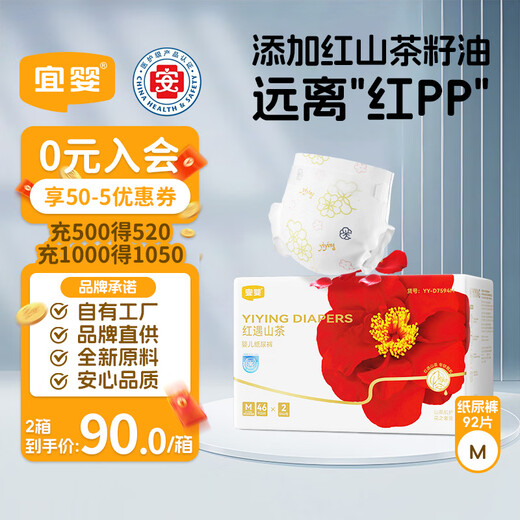 宜婴红山茶花婴儿纸尿裤M92片+2片透气尿不湿【品牌直供 安心品质】
