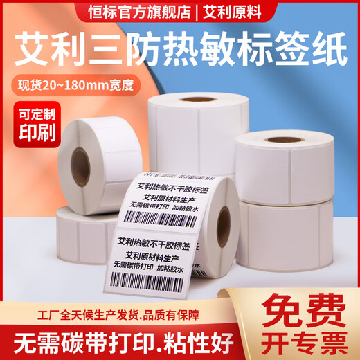 恒标艾利三防热敏不干胶标签纸60-65空白打印纸哑光粘胶电子面单医院医药打印纸序列条码背胶加粘贴纸 60*15-1600张横版 货号3895