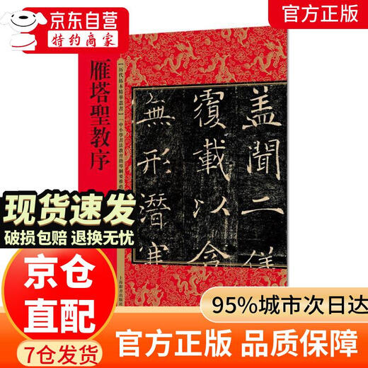 雁塔圣教序（历代拓本精华丛书）9787532**9761