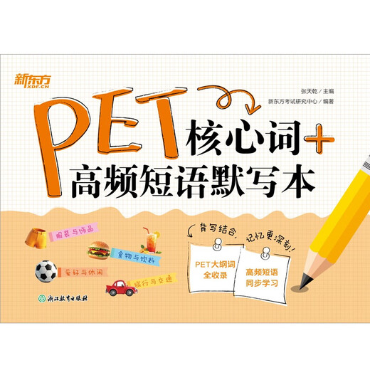 新东方 PET核心词+高频短语默写本 适用新版考试对应朗思B1青少版