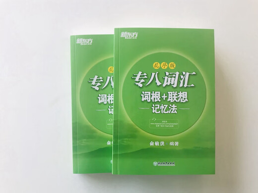 新东方 专八词汇词根+联想记忆法 乱序版 新东方绿宝书
