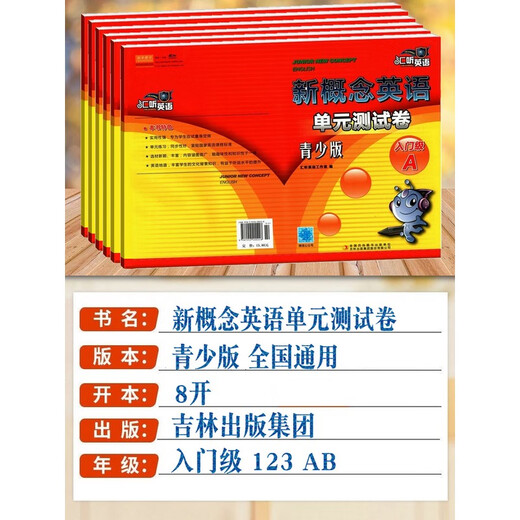 青少版新概念英语单元测试卷入门级A12B3汇听力中小学生同步练习册678岁一二三四五六年级英文零基础幼儿自学启蒙训练教育学生用书 全八册 新概念英语单元测试卷青 小学通用
