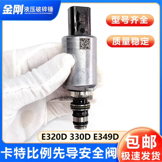 紫迅卡特313GC 326GX 323 330 336 320D挖掘机比例先导安全阀585-9230 普通电磁阀一个
