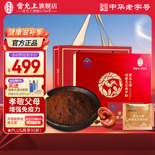 雷允上破壁灵芝孢子粉100g礼盒增强免疫力中老年人补品送长辈探病礼物 【总三萜11.5%】1盒装