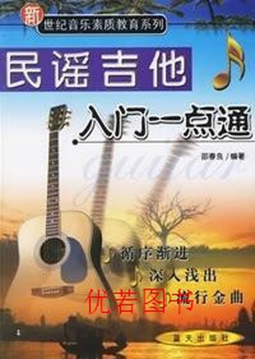 吉他入门一点通 民谣篇邵春良主编蓝天出版社
