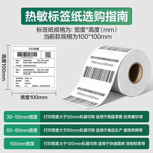 Deli 120 series three thermal-proof label paper printing paper self-adhesive label sticker label printer paper waterproof oil-proof paper barcode paper Cainiao Station express order supermarket price 12006 (80*60mm-800 sheets) 1 volume