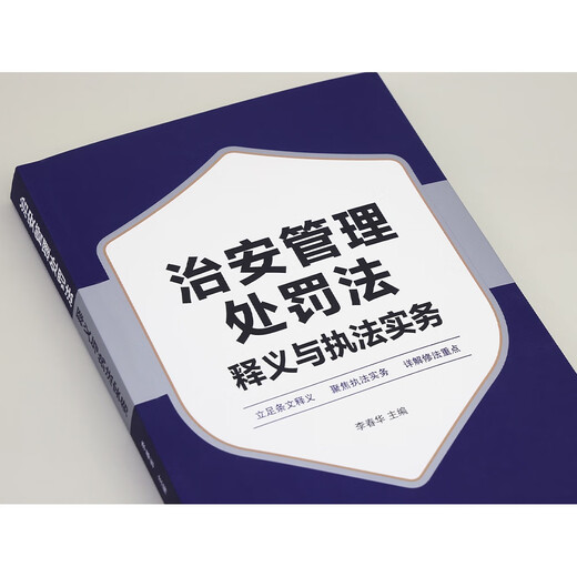 Interpretation of the Public Security Administration Punishment Law and Law Enforcement Practice Editor-in-chief Li Chunhua, security expert at the People’s Public Security University of China