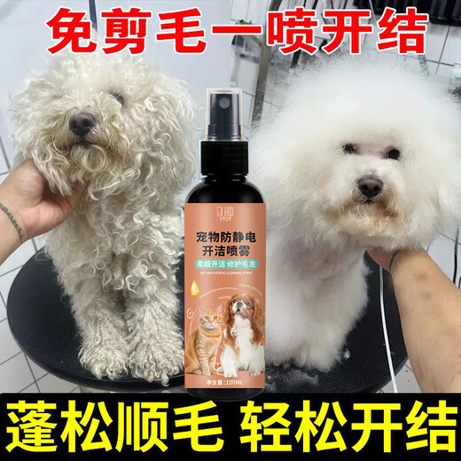 Anti-static spray for pets, dogs and cats, smooth and nourishing hair, fluffy dog walking artifact, fluffy anti-static 100ml 1 bottle