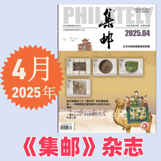 集邮杂志2025年5月期总第699期/4/3/2/1月2025纪特邮票发行计划 /2024年12月- 【5本】24年1月2月3月4月5月