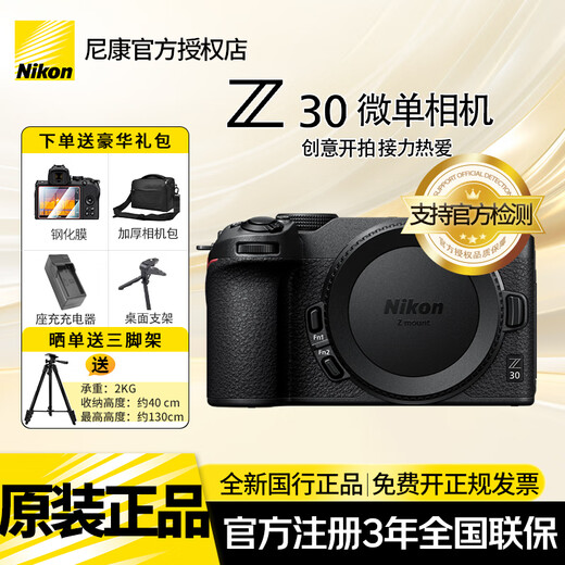 Nikon (Nikon) brand new genuine national bank event price Z30 entry-level mirrorless camera Vlog home selfie 4K high-definition travel high-definition digital camera z30 disassembly Z30 stand-alone/new disassembled stand-alone machine can be discounted immediately Standard configuration Get a luxury gift package when placing an order + a tripod when posting an order No discounts available