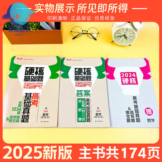 2025版高考硬核基础题高考基础真题新考法1234填空选择题678道选择题数学物理化学生物高中一轮总复习资料一早教育总复习高考必刷 高考硬核基础真题必刷选择题 数学