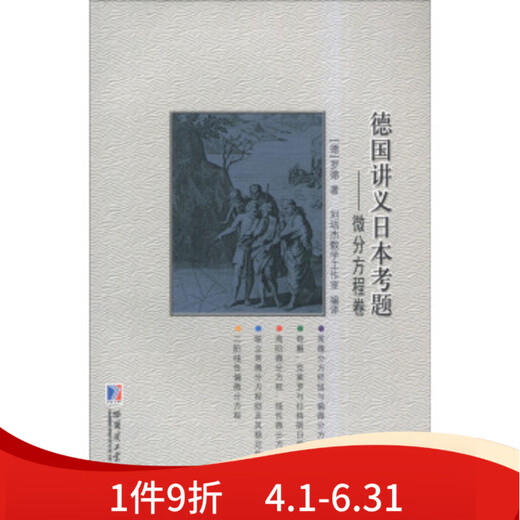 Differentialgleichungsvolumen - Deutsche Vorlesungsnotizen Japanische Prüfungsfragen von Drodd Liu Peijie Mathematics Studio übersetzt 9787560352701 ha 701 ha