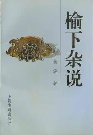 [Original old book] Yuxia Miscellaneous Talks Huang Shang Shanghai Ancient Books Publishing House 9787532512119