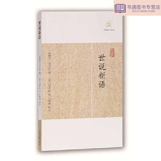 新华正版世说新语(历代笔记小说大观)SN3899SN4305