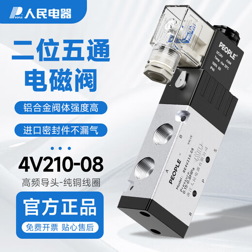 People's solenoid valve 4V210-08 DC24V solenoid control valve air valve two-position five-way reversing valve pure copper coil