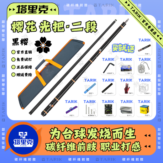 Tariq cue new billiard cue cherry blossom model light and shadow inlaid model net moon west tail carbon fiber black technology cue black cherry section (leather handle) 11.8