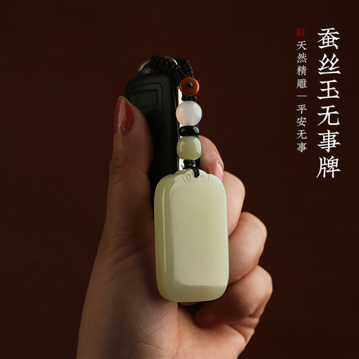 梵心天然蚕丝玉无事牌钥匙扣玉佩高档车钥匙挂件2025新款男女挂饰礼物 蚕丝玉无事牌【带坠款】