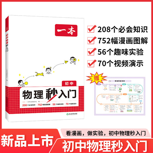 
2025 One-book for junior high school physics second introduction chemistry second introduction reading comics for experiments junior high school physics second introduction 315 must-know knowledge 1502 comic illustrations 82 interesting experiments 96 video demonstration knowledge points collection Junior high school general [Set 2 volumes] Physics + Chemistry Junior high school general