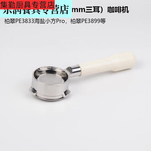 
Sanqi Tiger Coffee Bottomless Handle 58mm Baicui PE3899 Haiyan Small Square PE3833 Coffee Machine Bottomless Handle Three Ears Baicui Bottomless Handle Handle