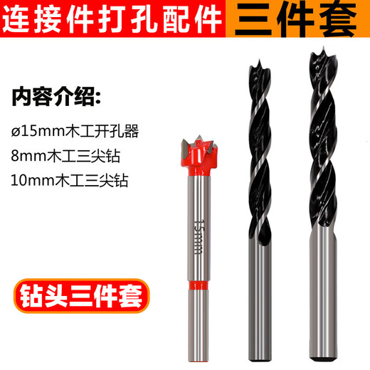 Three-in-one hole punch door cabinet three-in-one connection piece woodworking hole opener drill bit set eccentric wheel 15mm 8mm drill bit three-piece set