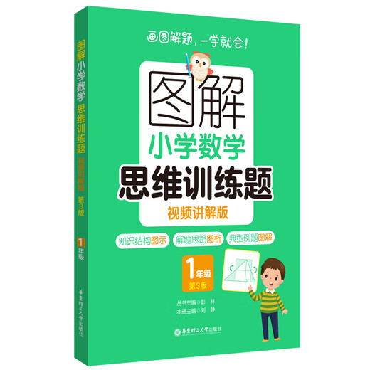 Graphic Elementary School Mathematics Thinking Training Questions: Version d'explication vidéo. 12346 Pratique des problèmes de mathématiques des élèves de l'école primaire Skills Skills Skills Explication Explication Explication vidéo Formation intensive apprend un par un par un et trois Yuanfudao Grade 1. Edition 3.