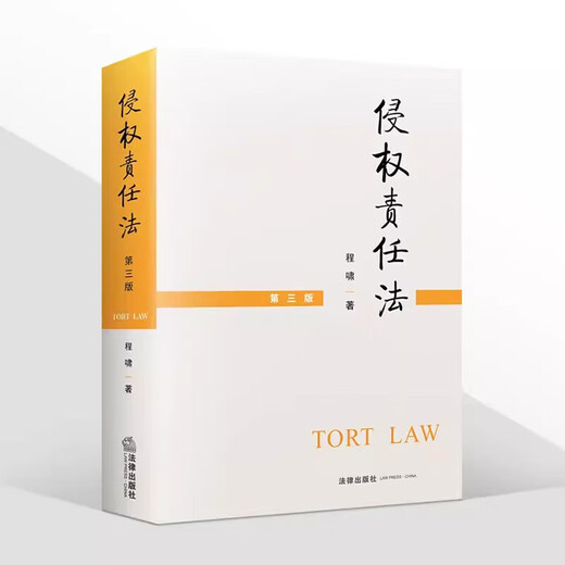 自考法学新改版教材专升本 030101K 法学本科 法学专升本自学考试 【江苏辽宁宁夏陕西黑龙江】14081侵权责任法21