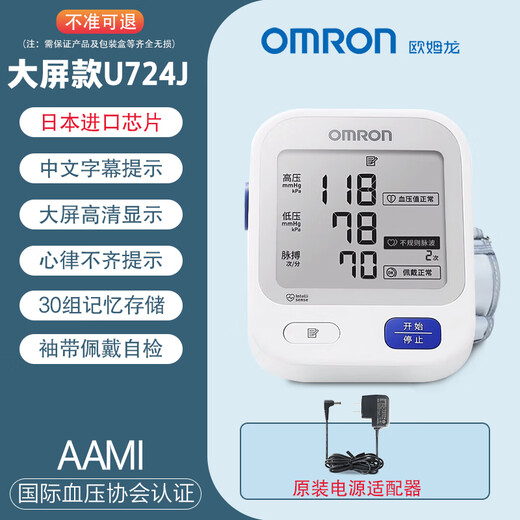 欧姆龙（OMRON）欧姆龙u724j 上臂式血压测量仪家用高精准老人测血压的仪器 U724高清大屏 U724J配原装电源