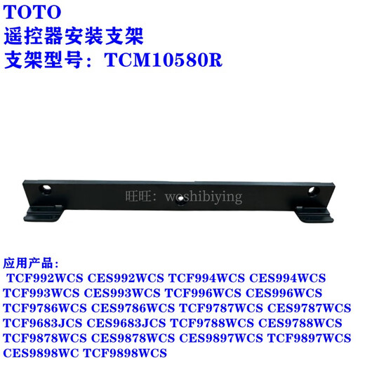 TOTO原装TCF9786WCS 9787 9788 992 9898马桶遥控器支架挂架固定 不能确认新款还是老款的联系客
