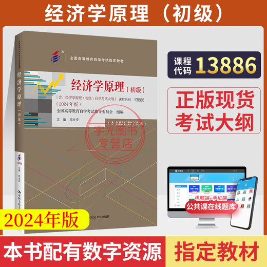 
Self-study examination textbook 13886 Principles of Economics Junior Zhou Yean Renmin University Press 2025 Self-study examination Adult Education Secondary School to College College High School Topic Bank 13886 Principles of Economics (Junior) Textbook