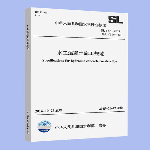 Genuine SL 677-2014 Especificaciones de construcción de concreto hidráulico China Conservancia del agua y hidroeléctrica Press 2015-01-27 Implementación