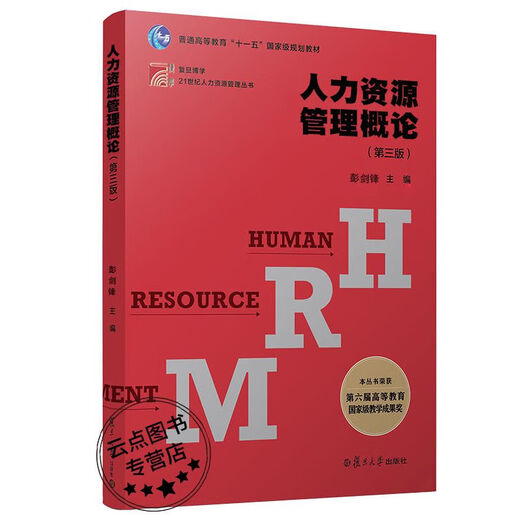 Self-operated exclusive Resource Management Series Introduction to Resource Management Peng Jianfeng Fudan University Book Genuine Human Resources Press 9721 Century Human Resources Third Edition Erudite