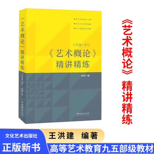 艺术概论王宏建修订版艺术学基础理论知识教材入门教程336考研硕士中戏611/北京电影学院701北电/中国传媒 中国美术简史2010