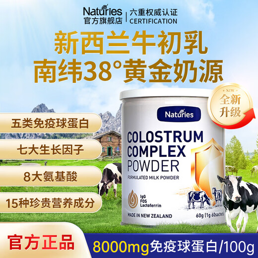 Naturies奈氏力斯新西兰进口牛初乳粉搭乳清铁蛋白免疫球蛋白儿童成人老年人免疫力病人术后营养品 2罐巩固装
