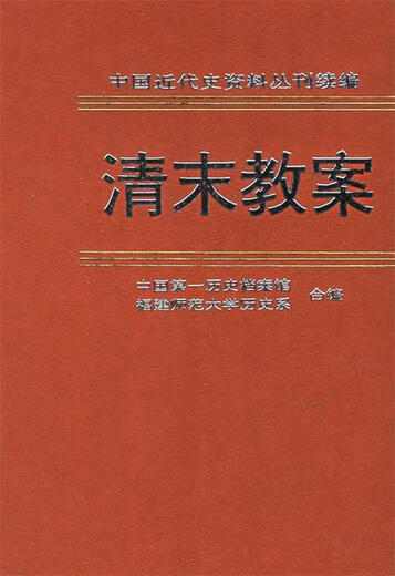 Plan de cours pour la fin de la dynastie Qing, Département d'histoire, Fujian Normal University, China History Archives, China Book Company 9787101012057 12057